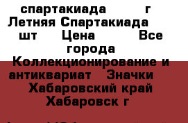 12.1) спартакиада : 1971 г - Летняя Спартакиада  ( 2 шт ) › Цена ­ 799 - Все города Коллекционирование и антиквариат » Значки   . Хабаровский край,Хабаровск г.